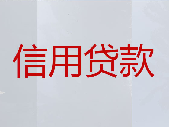 通化信用贷款